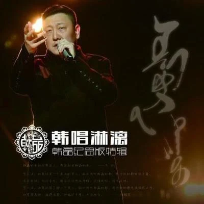 韩唱淋漓 专辑 韩磊 (Han Lei)