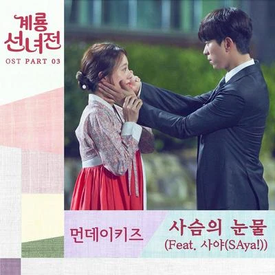 계룡선녀전 OST Part 3 专辑 Monday Kiz