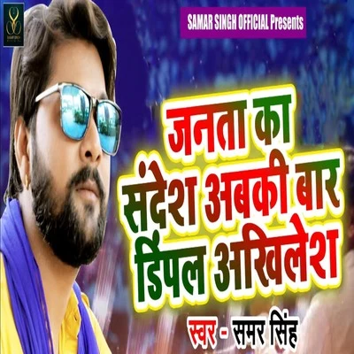 Janta Ka Sandesh Abki Bar Dimple Akhilesh 專輯 Shilpi Raj/Samar Singh