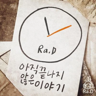 아직 끝나지 않은 이야기 專輯 Ra.D