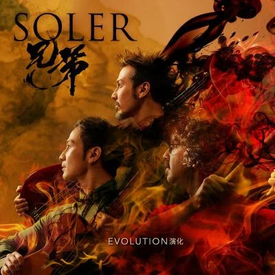 Evolution·演化 专辑 Soler (太阳系乐团)/家家 (纪家盈)