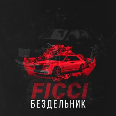 Бездельник 專輯 Ficci