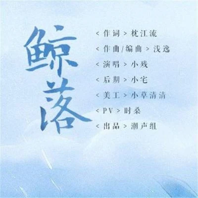 《鯨落》- 潮聲組出品 專輯 潮聲組