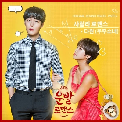 운빨로맨스 OST Part.4 专辑 재희/多愿