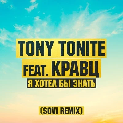 Я хотел бы знать (SOVI Remix) 專輯 Tony Tonite