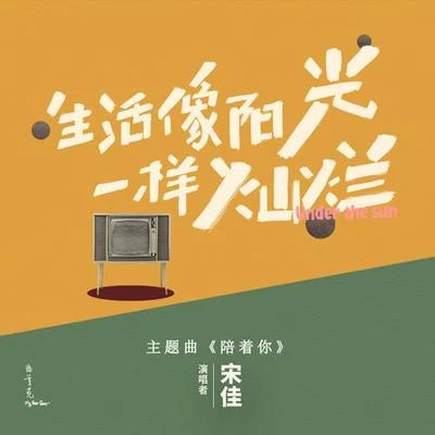 陪着你 专辑 小宋佳