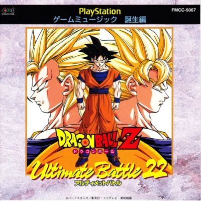 ドラゴンボールZ アルティメイトバトル22 PlayStation ゲームミューヅック 誕生編 专辑 山本健司