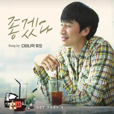 마음의 소리 OST Part 4 專輯 THAMA/Dynamic Duo/SOLE