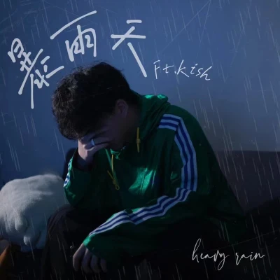 暴雨天 专辑 徐盛熙/Kish