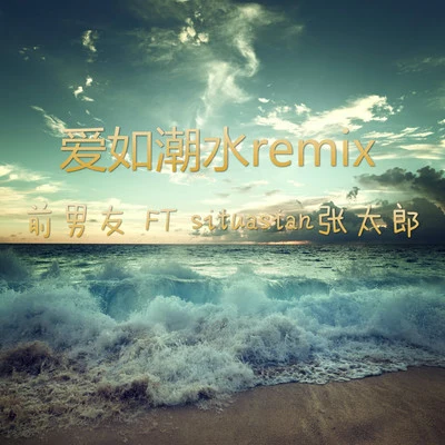 愛如潮水remix 專輯 前男友