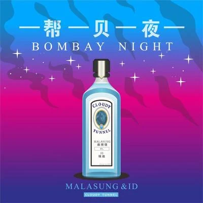 麻辣頌MalasungRayChan瑞倩TACE 幫貝夜