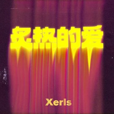 炙熱的愛 專輯 Xerls