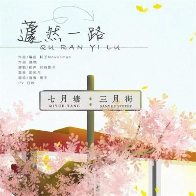 蘧然1路 專輯 只有影子/妖蝠 (sama)/等什麼君 (邓寓君)/玄觴 (Xuan Shang)/洛少爺