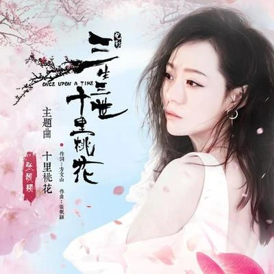 十里桃花 專輯 鄺氏姐妹/張靚穎 (Jane Zhang)/林俊傑 (JJ)/梁靜茹 (Fish Leong)/黃俊融