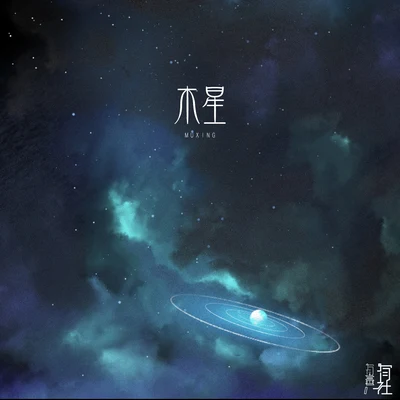 木星 专辑 有声有社/Xun（易硕成）