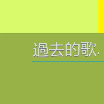 過去的歌 专辑 乐正绫/野良犬P