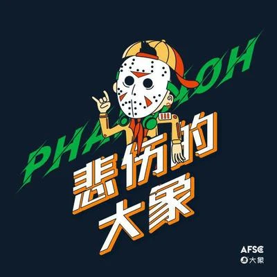 法老 (Pharaoh)Buzzy楊和蘇KeyNGJarStick龍崎小精靈隆歷奇PISSY 悲傷的大象