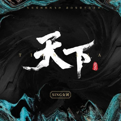 天下 专辑 SING女团