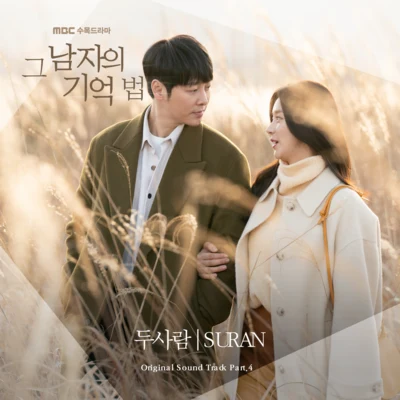 SURAN 그 남자의 기억법 OST Part.4