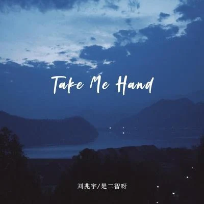 是二智呀 Take Me Hand