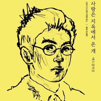 사랑은 지옥에서 온 개 专辑 Mad Clown