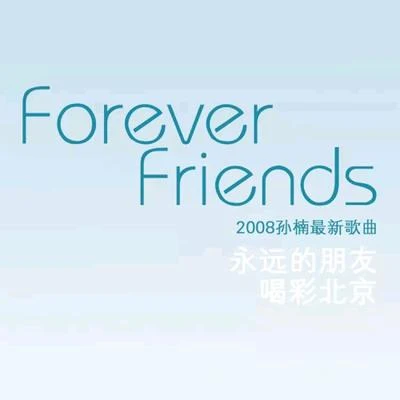 Forever Friends 專輯 孫楠