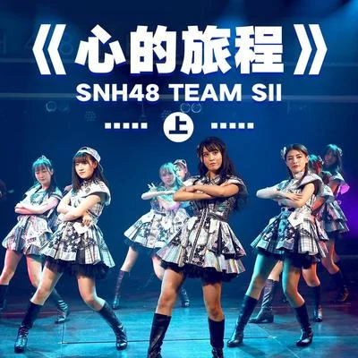 SNH48 心的旅程 (上)