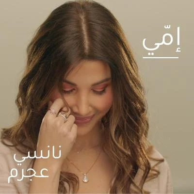 Emmi 专辑 Amr Mostafa/Amir Adam/Haytham Saeid/Nancy Ajram/Rabih Al Assmar