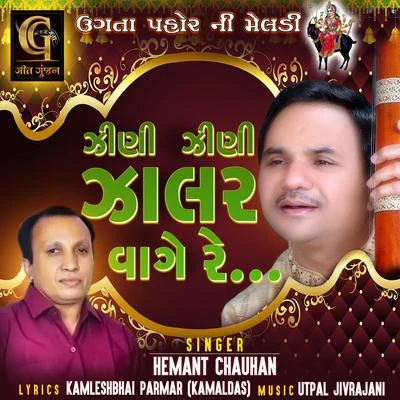 Zini Zini Zalar Vage Re-Meldi Maa 專輯 Khimaji Bharvad/Batuk Maharaj/Mathur Kanjariya/Hemant Chauhan