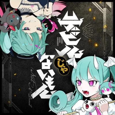 初音ミクPicco デビルじゃないもん