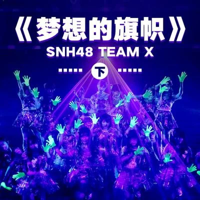 SNH48 夢想的旗幟（下）