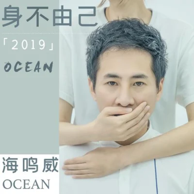 身不由己2019 专辑 海鸣威 (OCEAN)/鞠文娴