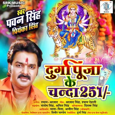 Durga Puja Ke Chanda 251 - Single 专辑 Pawan Singh