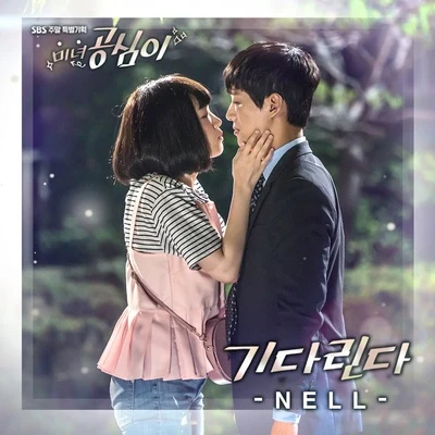 Nell 미녀 공심이 OST Part.7