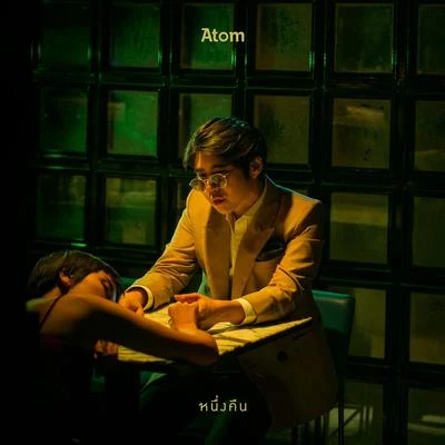 หนึ่งคืน 专辑 Atom Chanakan