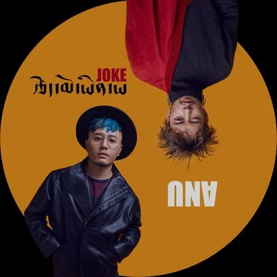 Joke-闹着玩儿 专辑 ANU