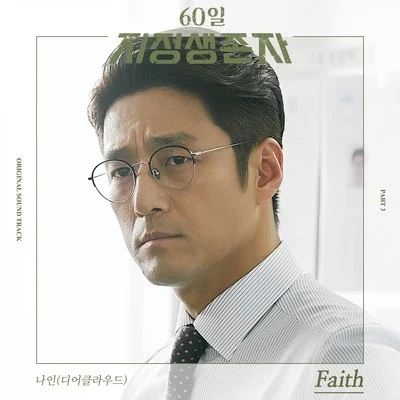 60일, 지정생존자 OST Part 3 專輯 Nine9/Bada/申勇在/K.Will/鄭仁