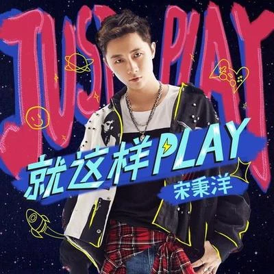 就這樣Play 專輯 宋秉洋