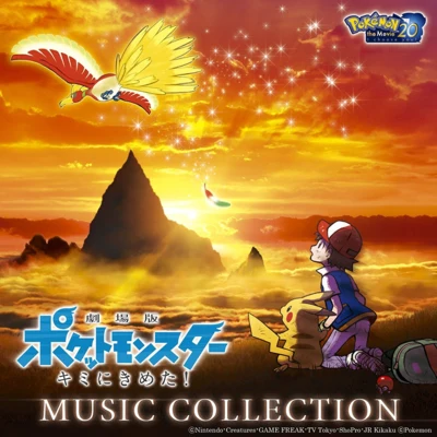 劇場版ポケットモンスター キミにきめた! MUSIC COLLECTION 專輯 一之瀬剛/橘田拓人/増田順一/佐藤仁美/景山將太