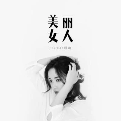 美麗女人 專輯 周晏伊/程響