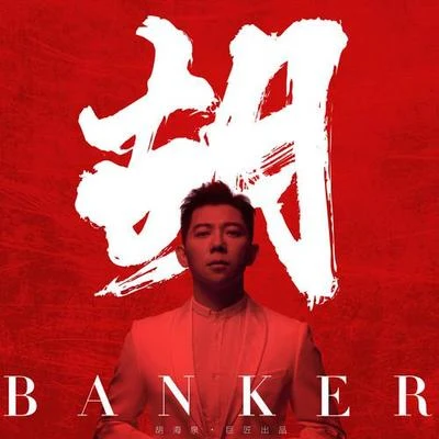 胡（Banker） 專輯 胡海泉