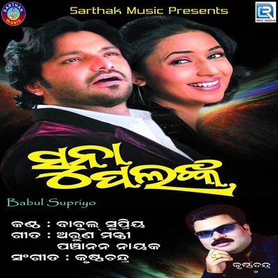 Suna Palanka 專輯 Anupama Deshpande/Babul Supriyo