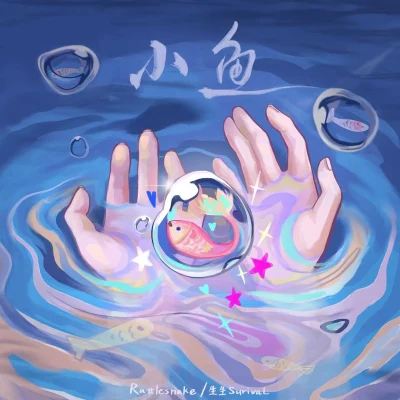 小魚 專輯 鄧放/生生survivaL/東百內含子