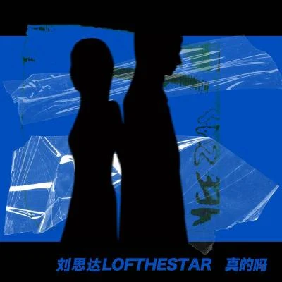 LOFTHESTAR万花筒Artascope 真的吗