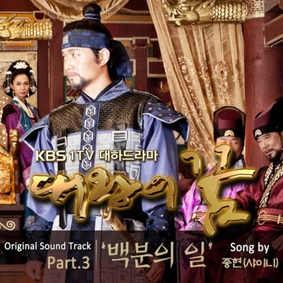 대왕의 꿈 OST Part 3 专辑 钟铉