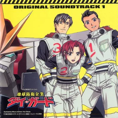 地球防衛企業ダイ・ガード オリジナルサウンドトラック1 專輯 田中公平