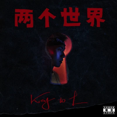 KEY.L刘聪The-Beta 两个世界