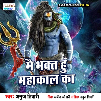 Mai Bhakt Hu Mahakal Ka 专辑 Anuj Tiwari/Pamela Jain/Smita Adhikari