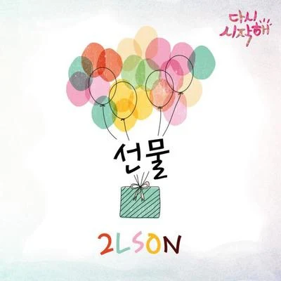 다시 시작해 OST Part.13 专辑 2Lson