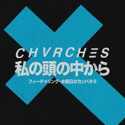 Out Of My Head 專輯 CHVRCHES